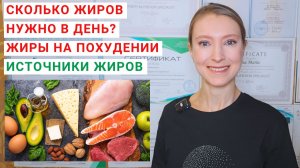 СКОЛЬКО ЖИРОВ НУЖНО В ДЕНЬ? В КАКИХ ПРОДУКТАХ СОДЕРЖАТСЯ ЖИРЫ? Жиры на похудении. Источники жиров.