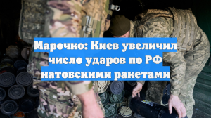 Марочко: Киев увеличил число ударов по РФ натовскими ракетами
