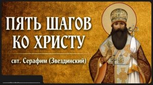 ПЯТЬ ШАГОВ КО ХРИСТУ _ свт. Звездинский Серафим