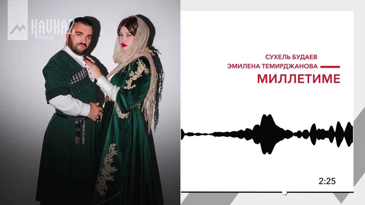 Сухель Будаев, Эмилиена Темирджанова - Миллетиме | KAVKAZ MUSIC смотреть онлайн