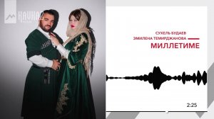 Сухель Будаев, Эмилиена Темирджанова - Миллетиме | KAVKAZ MUSIC