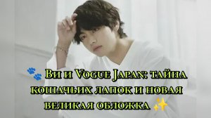 🐾 Ви и Vogue Japan: тайна кошачьих лапок и новая великая обложка ✨