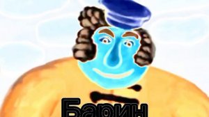 Барин in The Real G Major 4