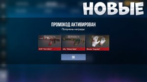 СРОЧНО!!! РАБОЧИЕ ПРОМОКОДЫ СТАНДОФФ 2! НОВЫЕ Промокоды стандофф 2 \ standoff 2 Проверка