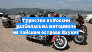 Туристка из России разбилась на мотоцикле на тайском острове Пхукет