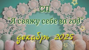 СП Я свяжу себе за год. Декабрь. Вязание крючком и спицами