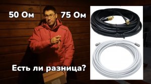 Кабель 50 Ом против 75 Ом