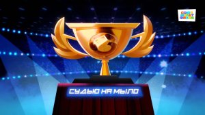 Чемпионы – 2 серия – Судью на мыло – Союзмультфильм HD