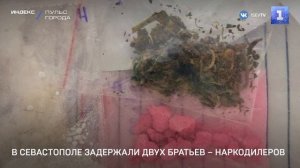 В Севастополе задержали двух братьев – наркодилеров