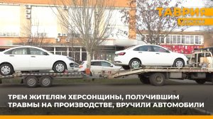 Трем жителям Херсонщины, получившим травмы на производстве, вручили автомобили