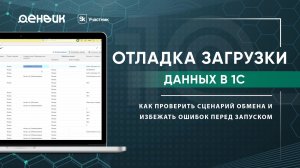 Отладка загрузки данных в 1С: как проверить сценарий обмена и избежать ошибок перед запуском