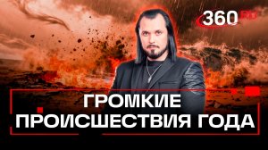 От катастроф до невероятных происшествий. ЧП - Итоги 2025. Бер