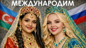 Азербайджанка в России: азербайджанские традиции, турецкие сериалы, русский балет.