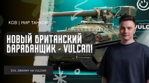 EviL GrannY ★ НОВЫЙ БРИТАНСКИЙ БАРАБАНЩИК - VULCAN! ДОСТОЙНЫЙ ПОДАРОК С НОВОГОДНИХ КОРОБОК?!