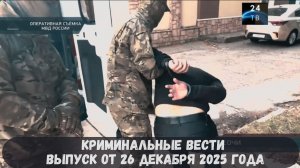 Петровка 38 выпуск от 26 декабря 2025 года