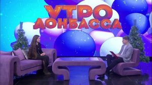 Утро Донбасса 23 декабря 2025г. Досуг ребенка на каникулах. Ирина Гудкова