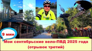 №741. Мои вело-ПВД на 100+ км в сентябре, отрывок №3.