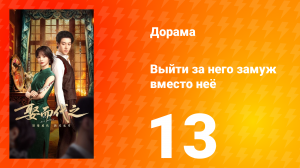 Выйти за него замуж вместо неё 13 серия