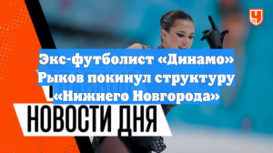Экс-футболист «Динамо» Рыков покинул структуру «Нижнего Новгорода»