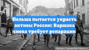 Польша пытается украсть активы России: Варшава снова требует репарации
