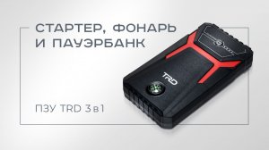Пуско-зарядное устройство TRD 3 в 1: стартер, фонарь и пауэрбанк