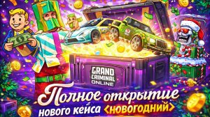 ПОЛНОЕ ОТКРЫТИЕ НОВОГО НОВОГОДНЕГО КЕЙСА GRAND CRIMINAL ONLINE