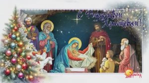 С Рождеством Христовым! Поздравление с Рождеством