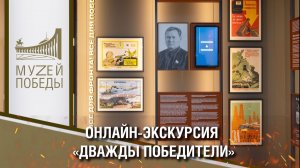 Онлайн-экскурсия «Дважды победители. Свет для жизни»