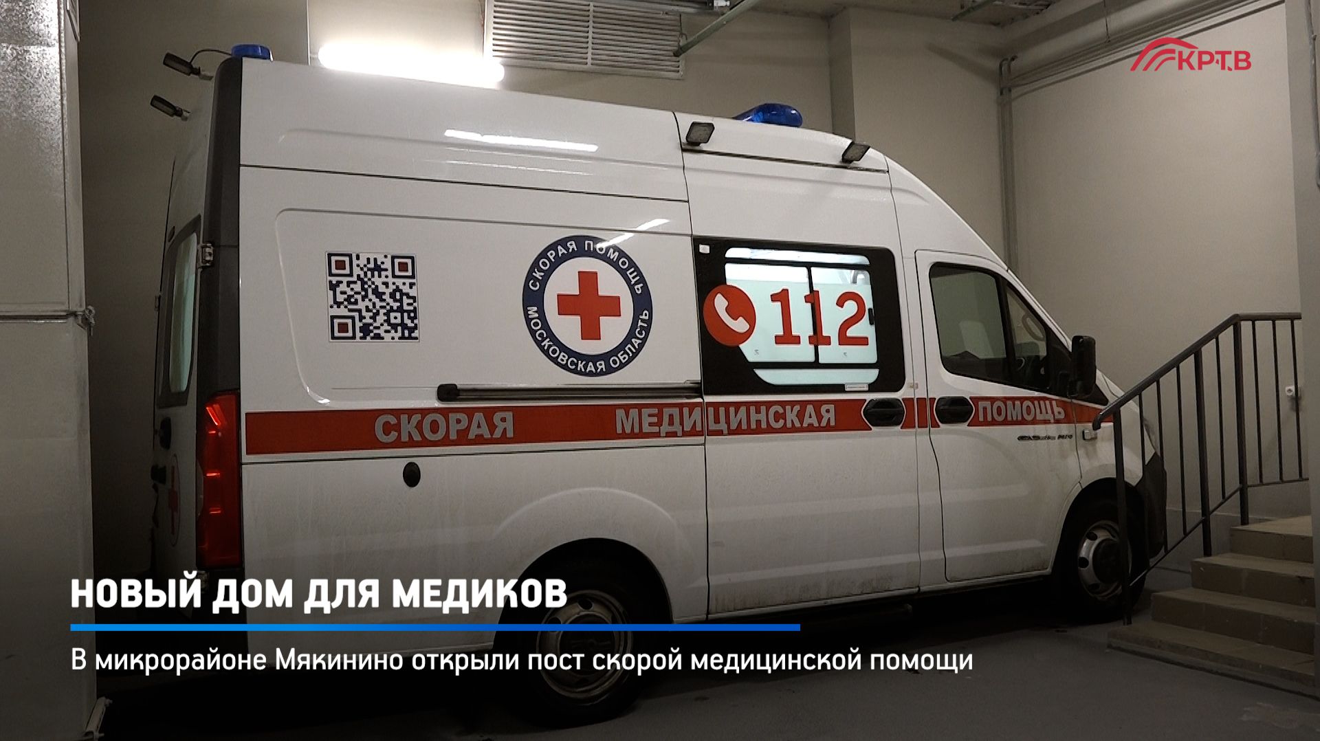 КРТВ. Новый дом для медиков смотреть онлайн