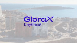 GloraX Клубный — динамика строительства за IV квартал 2025 года