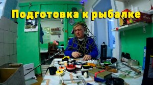 Подготовка к рыбалке. Советы от чайников