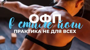 Йога-ОФП 60 минут из закрытой группы PRO: развиваем силу, координацию, разбираем балансы на руках