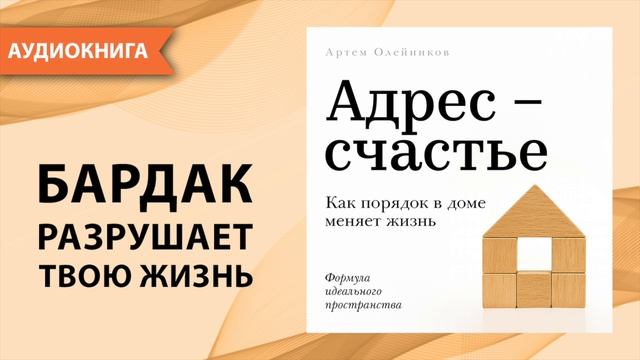 Адрес - счастье. Как порядок в доме меняет жизнь. Артем Олейников [Аудиокнига] смотреть онлайн