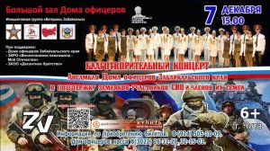 В Большом зале Дома офицеров состоится Благотворительный концерт в поддержку участников СВО