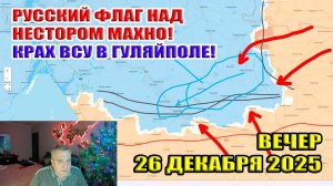 Русский флаг над Нестором Махно! Крах ВСУ в Гуляйполе! Прорыв у Доброполья! 26 декабря 2025