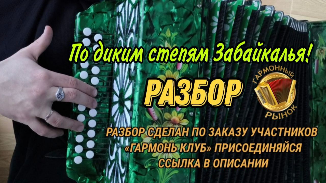 "По диким степям Забайкалья" РАЗБОР НА ГАРМОНИ! Вступай в “Гармонь-Клуб” с поддержкой кураторов! смотреть онлайн