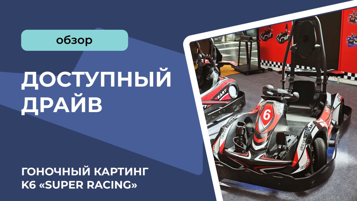 Гоночный картинг K6 «Super racing» смотреть онлайн