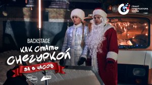 Бэкстейдж новогоднего фильма «Как стать Снегуркой за 8 часов»