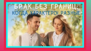 Брак без границ: когда характеры разные.