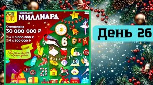 АДВЕНТ КАЛЕНДАРЬ | НОВОГОДНИЙ МИЛЛИАРД | 26 ОКНО