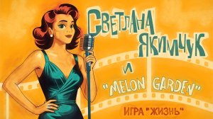 Светлана Якимчук & "Melon Garden" - Игра " Жизнь" Премьера 2025