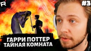 СТИНТ ИГРАЕТ в ГАРРИ ПОТТЕР и ТАЙНАЯ КОМНАТА #3