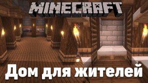 Строим дом для жителей! | Развиваем наш город! | Minecraft | Нарезка со стрима 25.12.2025