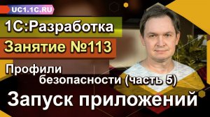 Профили безопасности (Часть 5)  -  Запуск приложений
