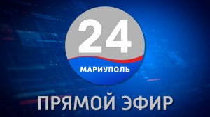 Мариуполь 24
