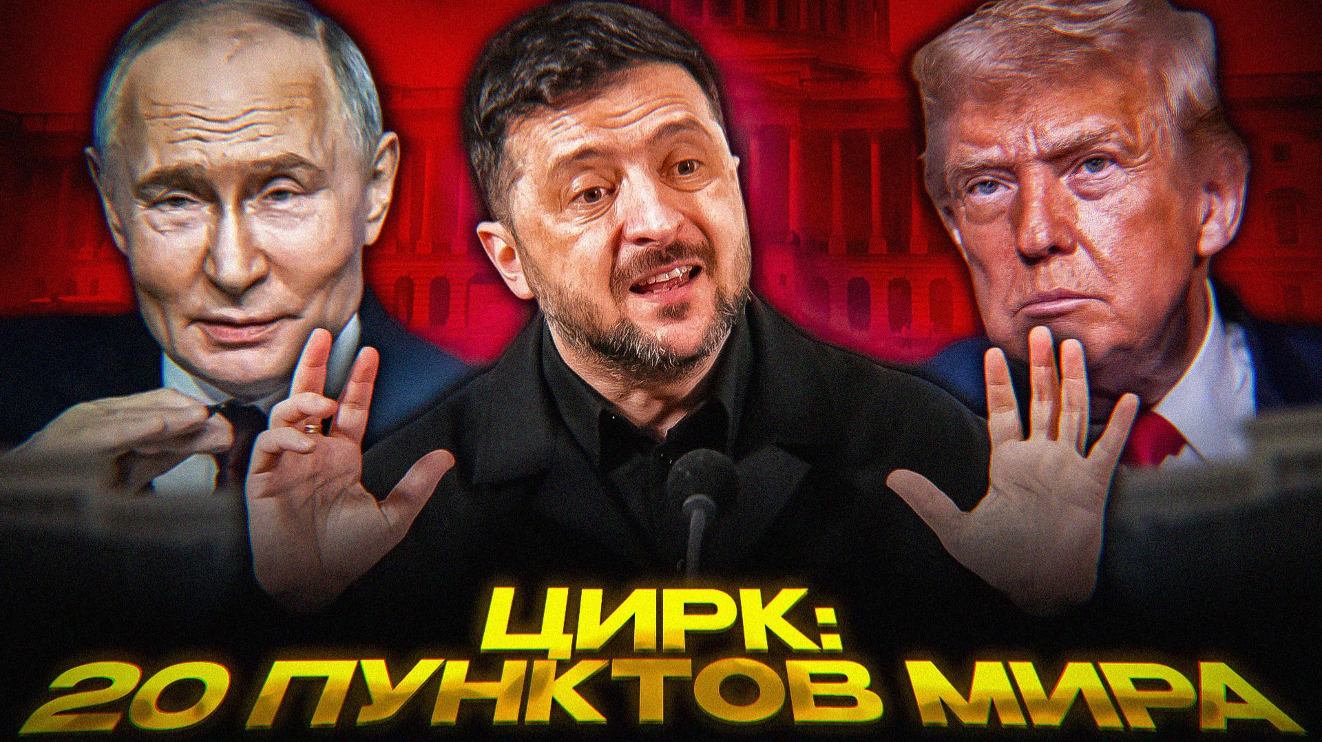 Новый ЦИРК Зеленского смотреть онлайн