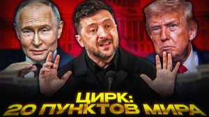 Новый ЦИРК Зеленского