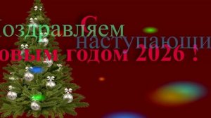 Поздравление с наступающим Новым 2026 годом