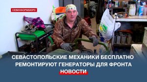 Севастопольские механики бесплатно ремонтируют генераторы для отправки на фронт