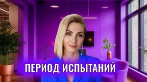 Период испытаний
